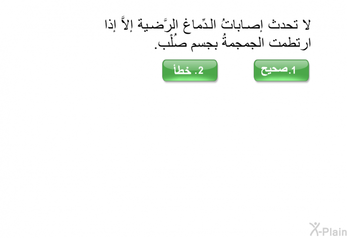 لا تحدث إصاباتُ الدِّماغ الرَّضية إلاَّ إذا ارتطمت الجمجمةُ بجسم صُلْب.