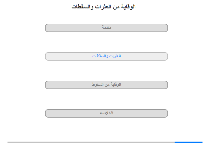 العثرات والسقطات