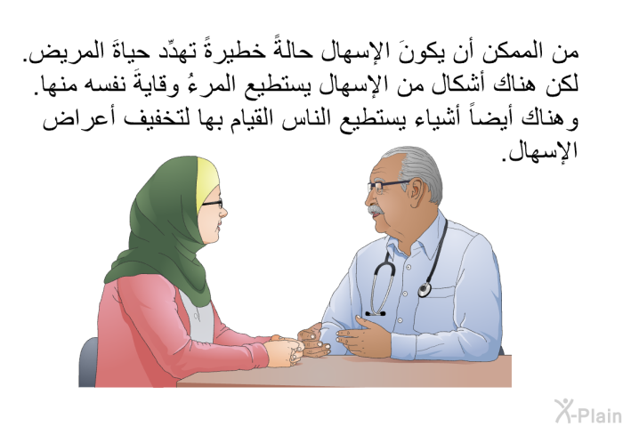 من الممكن أن يكونَ الإسهال حالةً خطيرةً تهدِّد حياةَ المريض. لكن هناك أشكال من الإسهال يستطيع المرءُ وقايةَ نفسه منها. وهناك أيضاً أشياء يستطيع الناس القيام بها لتخفيف أعراض الإسهال.