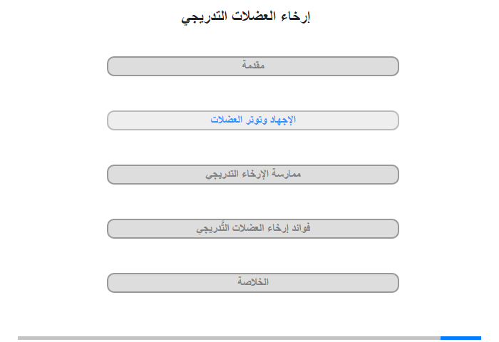 الإجهاد وتوتر العضلات