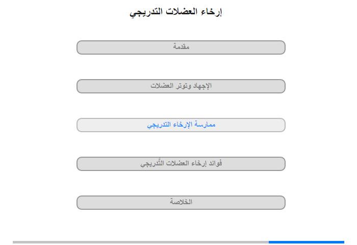 ممارسة الإرخاء التَّدريجي