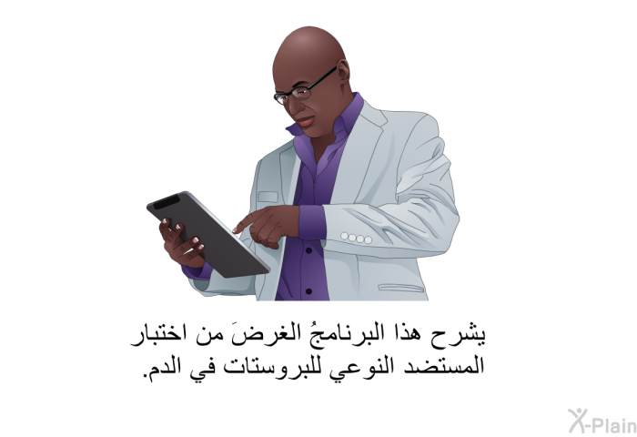 تشرح هذه المعلوماتُ الصحية الغرضَ من اختبار المستضد النوعي للبروستات في الدم.