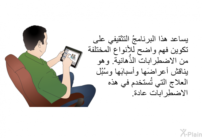 يساعد هذا البرنامجُ التثقيفي على تكوين فهم واضح للأنواع المختلفة من الاضطِرابات الذُّهانية. وهو يناقش أعراضَها وأسبابَها وسُبُل العلاج التي تُستخدم في هذه الاضطِرابات عادة.