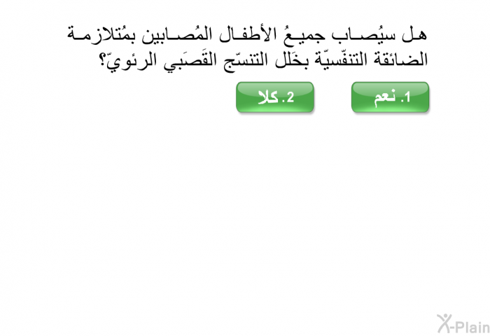 هل سيُصاب جميعُ الأطفال المُصابين بمُتلازمة الضائقة التنفّسيّة بخَلل التنسّج القَصَبي الرئويّ؟