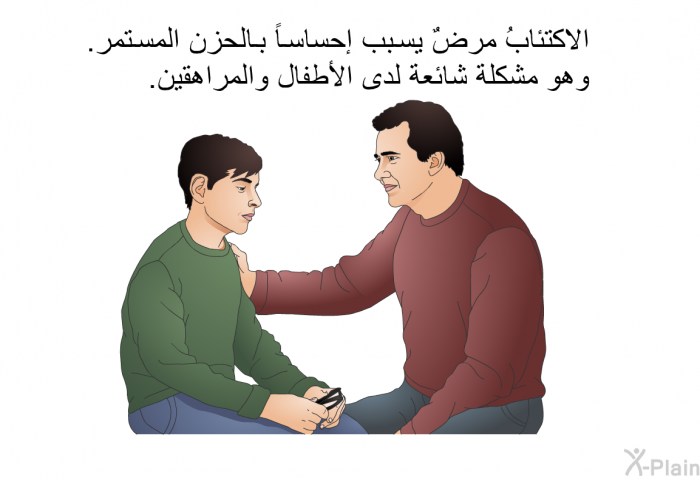 الاكتئابُ مرضٌ يسبب إحساساً بالحزن المستمر. وهو مشكلة شائعة لدى الأطفال والمراهقين.