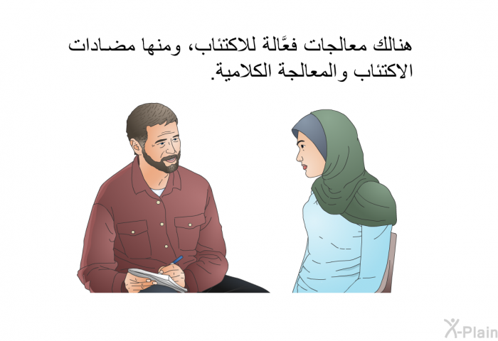 هنالك معالجاتٌ فعَّالة للاكتئاب، ومنها مضادات الاكتئاب والمعالجة الكلامية.