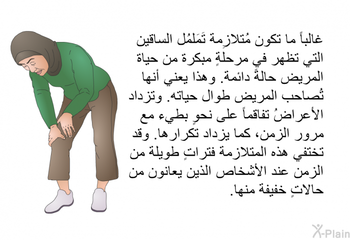 غالباً ما تكون مُتلازِمة تَمَلمُل الساقين التي تظهر في مرحلةٍ مبكرة من حياة المريض حالةً دائمة. وهذا يعني أنها تُصاحب المريض طوال حياته. وتزداد الأعراضُ تفاقماً على نحوٍ بطيء مع مرور الزمن، كما يزداد تكرارها. وقد تختفي هذه المتلازمة فتراتٍ طويلة من الزمن عند الأشخاص الذين يعانون من حالاتٍ خفيفة منها.
