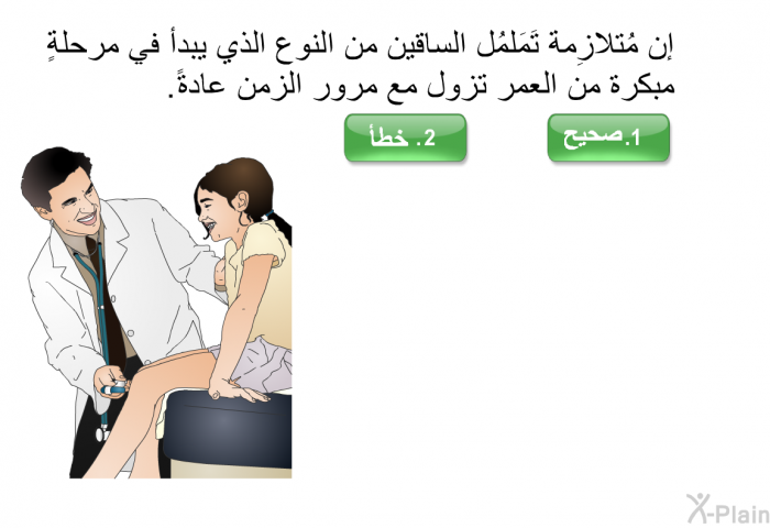 إن مُتلازِمة تَمَلمُل الساقين من النوع الذي يبدأ في مرحلةٍ مبكرة من العمر تزول مع مرور الزمن عادةً.