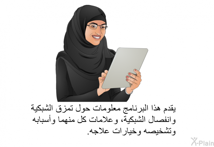 تقدم هذه المعلومات الصحية معلومات حول تمزق الشبكية وانفصال الشبكية، وعلامات كل منهما وأسبابه وتشخيصه وخيارات علاجه.