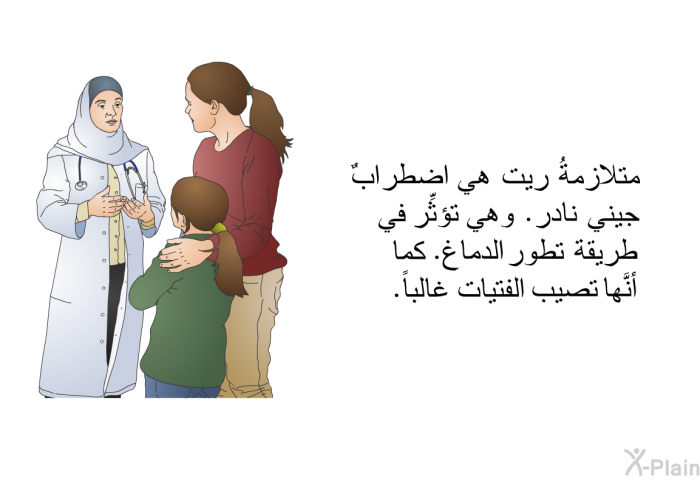 متلازمةُ ريت هي اضطرابٌ جيني نادر. وهي تؤثِّر في طريقة تطور الدماغ. كما أنَّها تصيب الفتيات غالباً.