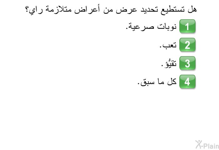 هل تستطيع تحديد عرض من أعراض متلازمة راي؟  نوبات صرعية. تعب. تقيُّؤ. كل ما سبق.