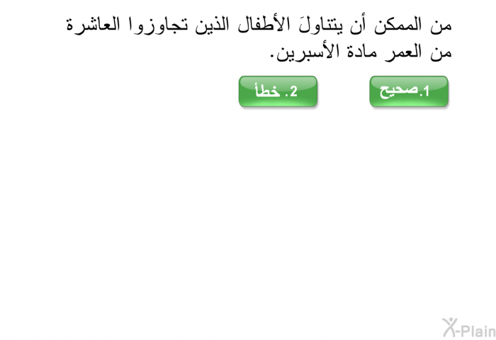 من الممكن أن يتناولَ الأطفال الذين تجاوزوا العاشرة من العمر مادة الأسبرين.