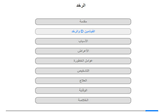 الفيتامين D والرَّخَد