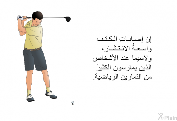 إن إصاباتِ الكتف واسعةُ الانتشار، ولاسيما عند الأشخاص الذين يمارسون الكثيرَ من التمارين الرياضية<B>.</B>