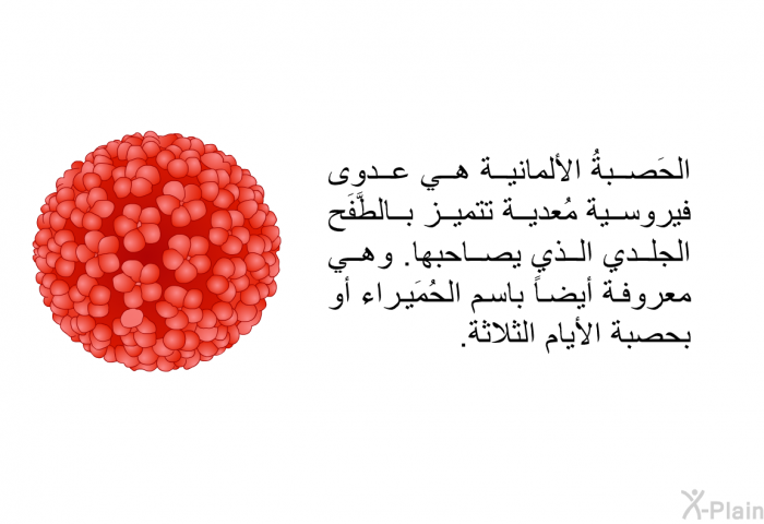 الحَصبةُ الألمانية هي عدوى فيروسية مُعدية تتميز بالطَّفَح الجلدي الذي يصاحبها. وهي معروفة أيضاً باسم الحُمَيراء أو بحصبة الأيام الثلاثة.