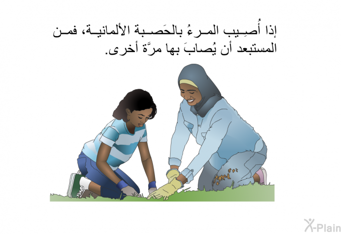 إذا أُصِيب المرءُ بالحَصبة الألمانية، فمن المستبعد أن يُصابَ بها مرَّة أخرى.