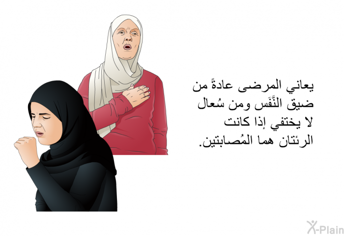 يعاني المرضى عادةً من ضيق النَّفَس ومن سُعال لا يختفي إذا كانت الرئتان هما المُصابتين.