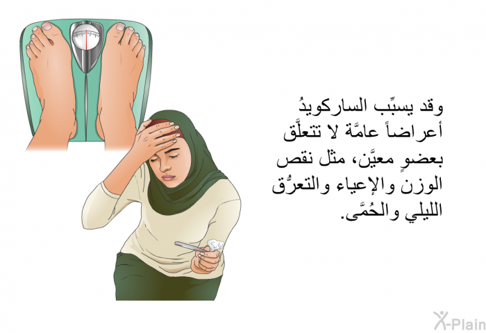 وقد يسبِّب الساركويدُ أعراضاً عامَّة لا تتعلَّق بعضوٍ معيَّن، مثل نقص الوزن والإعياء والتعرُّق الليلي والحُمَّى.