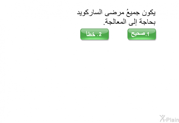 يكون جميعُ مرضى الساركويد بحاجة إلى المعالجة.