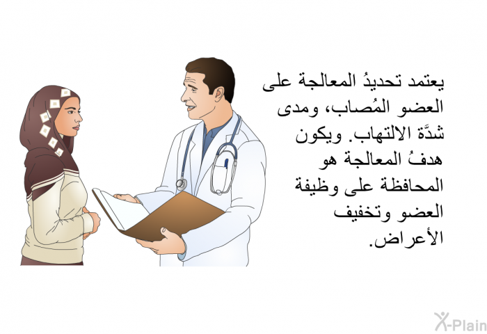 يعتمد تحديدُ المعالجة على العضو المُصاب، ومدى شدَّة الالتهاب. ويكون هدفُ المعالجة هو المحافظة على وظيفة العضو وتخفيف الأعراض.