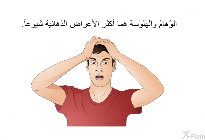 الوُهامُ والهَلوَسة هما أكثر الأعراض الذهانية شيوعاً.