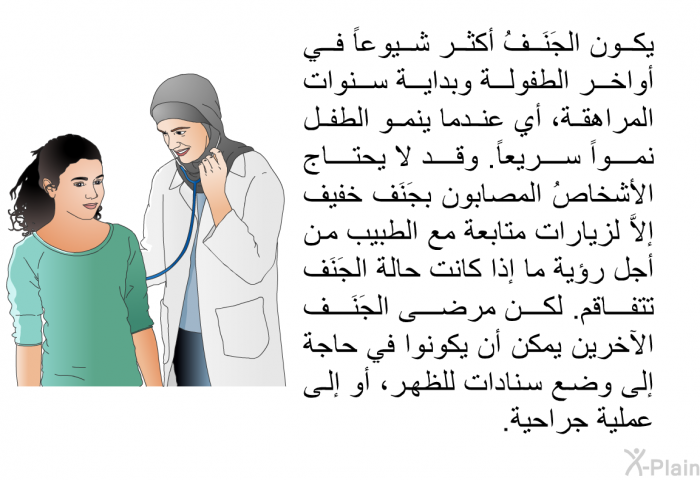 يكون الجَنَفُ أكثر شيوعاً في أواخر الطفولة وبداية سنوات المراهقة، أي عندما ينمو الطفل نمواً سريعاً. وقد لا يحتاج الأشخاصُ المصابون بجَنَف خفيف إلاَّ لزيارات متابعة مع الطبيب من أجل رؤية ما إذا كانت حالة الجَنَف تتفاقم. لكن مرضى الجَنَف الآخرين يمكن أن يكونوا في حاجة إلى وضع سنادات للظهر، أو إلى عملية جراحية.