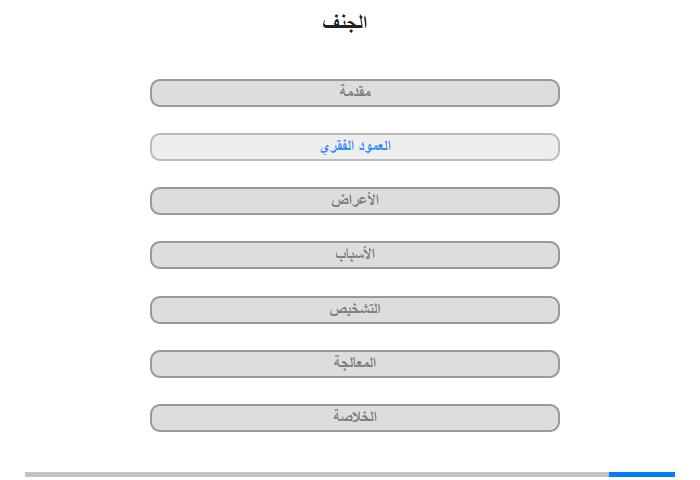 العمود الفقري