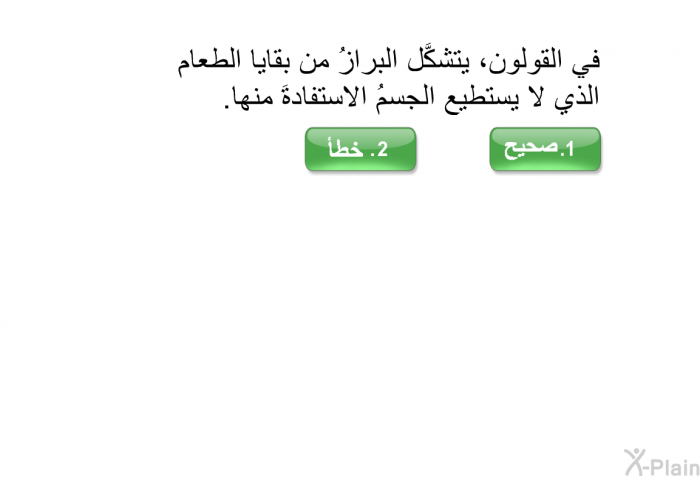 في القولون، يتشكَّل البرازُ من بقايا الطعام الذي لا يستطيع الجسمُ الاستفادةَ منها.