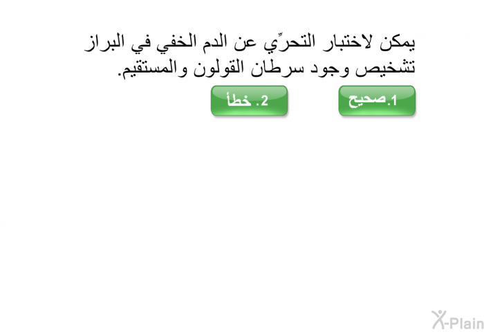 يمكن لاختبار التحرِّي عن الدم الخفي في البراز تشخيص وجود سرطان القولون والمستقيم.