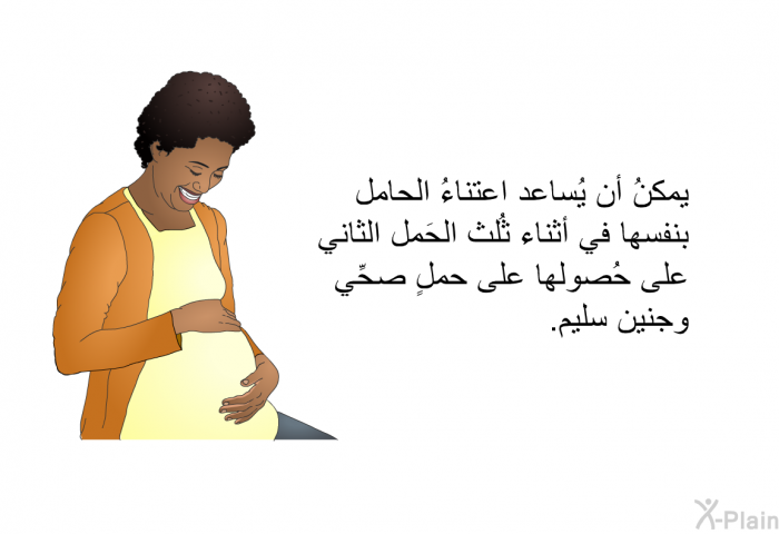 يمكنُ أن يُساعد اعتناءُ الحامل بنفسها في أثناء ثُلث الحَمل الثاني على حُصولها على حملٍ صحِّي وجنين سليم.