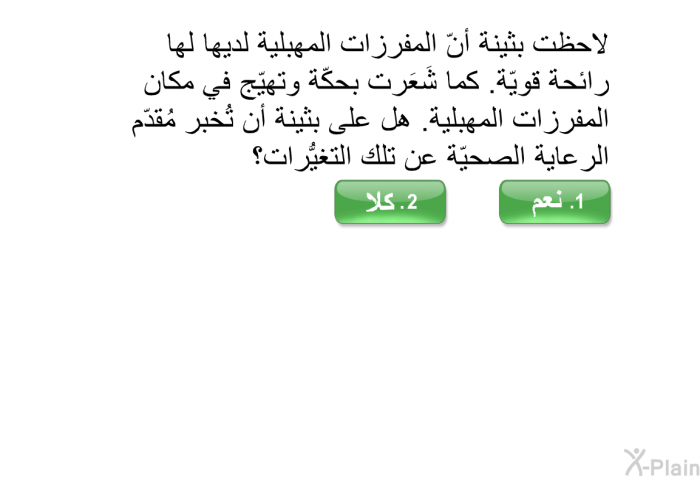 لاحظت بثينة أنّ المفرزات المهبلية لديها لها رائحة قويّة. كما شَعَرت بحكّة وتهيّج في مكان المفرزات المهبلية. هل على بثينة أن تُخبر مُقدّم الرعاية الصحيّة عن تلك التغيُّرات؟