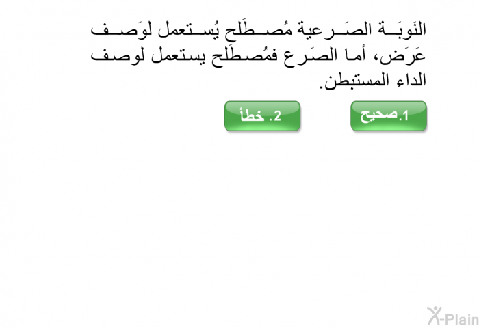 النَوبَة الصَرعية مُصطَلحٌ يُستعمل لوَصف عَرَض، أما الصَرع فمُصطَلحٌ يستعمل لوصف الداء المستبطن.