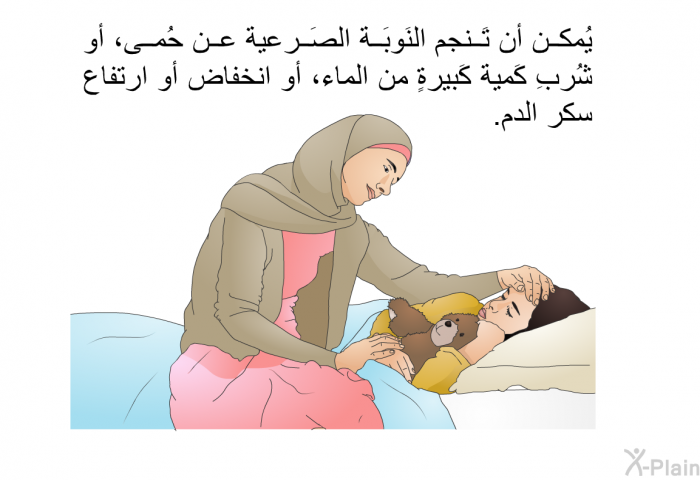 يُمكن أن تَنجم النَوبَة الصَرعية عن حُمى، أو شُربِ كَمية كَبيرةٍ من الماء، أو انخفاض أو ارتفاع سكر الدم.