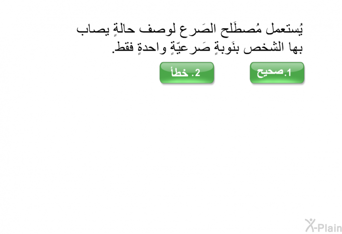 يُستعمل مُصطَلح الصَرع لوصف حالةٍ يصاب بها الشخص بنَوبةٍ صَرعيّةٍ واحدةٍ فقط.