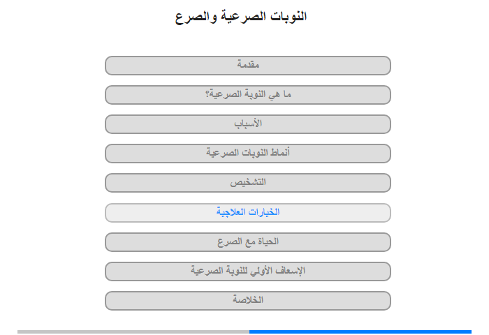 الخيارات العلاجية