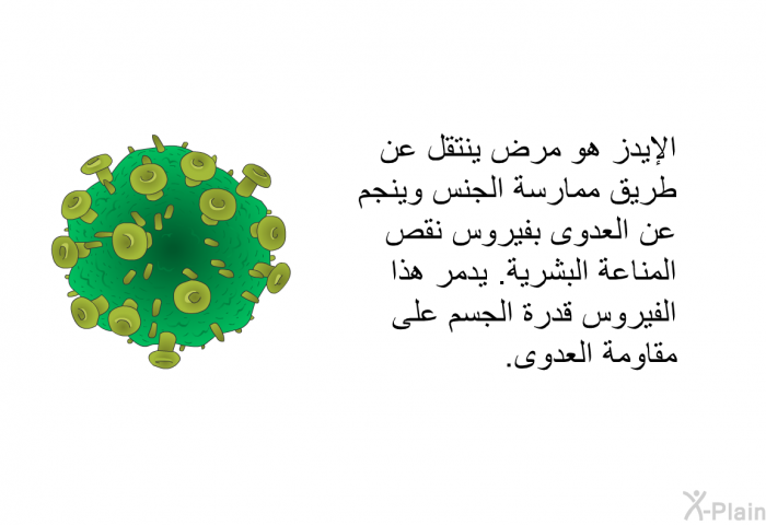 الإيدز هو مرض ينتقل عن طريق ممارسة الجنس وينجم عن العدوى بفيروس نقص المناعة البشرية. يدمر هذا الفيروس قدرة الجسم على مقاومة العدوى.