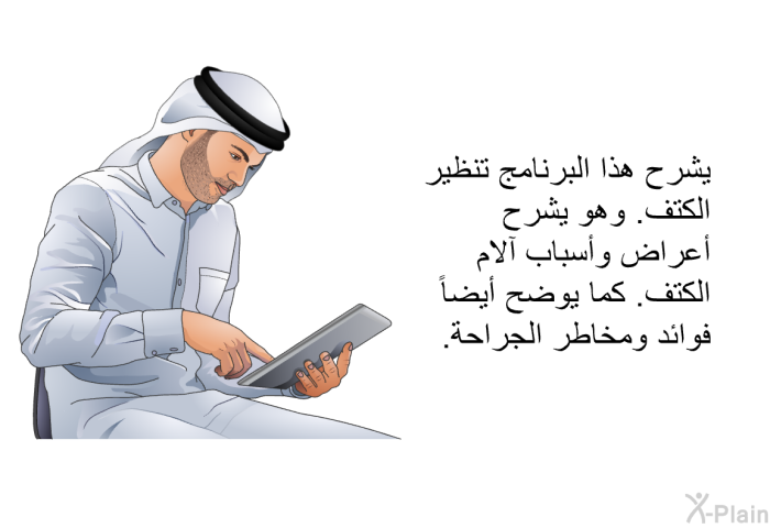 تشرح هذه المعلومات الصحية تنظير الكتف. وهي تشرح أعراض وأسباب آلام الكتف. كما توضح أيضاً فوائد ومخاطر الجراحة.