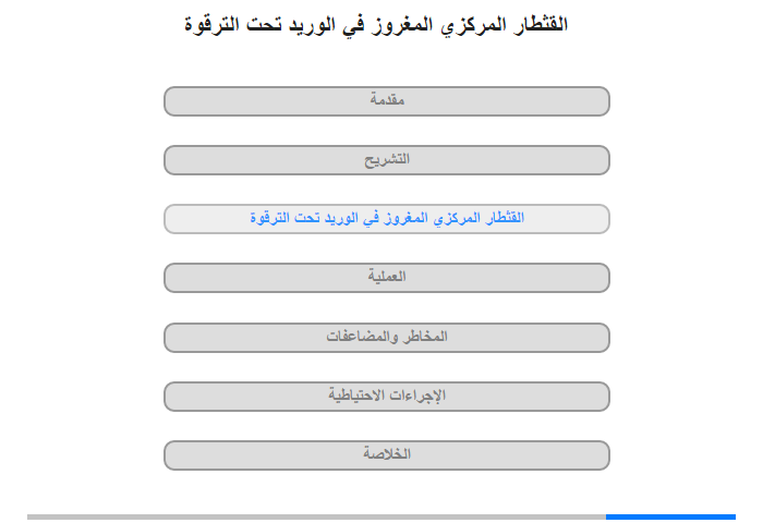 القثطارُ المركزي المغروز في الوريد تحت الترقوة