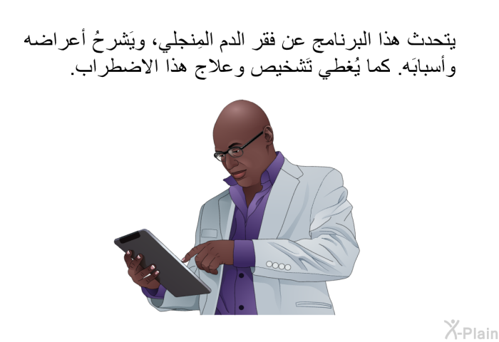 تتحدث هذه المعلومات الصحية عن فقر الدم المِنجلي، وتشرحُ أعراضه وأسبابَه. كما تغطي تَشخيص وعلاج هذا الاضطراب.