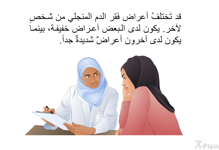 قد تَختلفُ أعراض فَقر الدم المنجلي من شخصٍ لآخر. يكون لدى البعض أعراض خفيفة، بينما يكون لدى آخرون أعراضٌ شديدةٌ جداً.