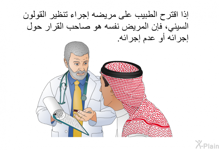 إذا اقترح الطبيب على مريضه إجراء تنظير القولون السيني، فإن المريض نفسه هو صاحب القرار حول إجرائه أو عدم إجرائه.