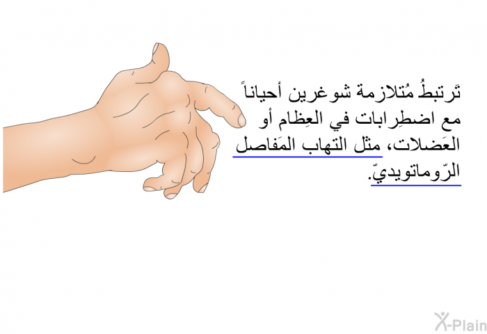 تَرتبطُ مُتلازمة شوغرين أحياناً مع اضطِرابات في العِظام أو العَضلات، مثل التهاب المَفاصل الرّوماتويديّ.