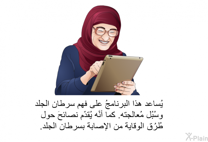 تساعد هذه المعلومات الصحية على فهم سرطان الجلد وسُبُل مُعالجته. كما أنَّها تقدِّم نصائحَ حول طُرُق الوقاية من الإصابة بسرطان الجلد.