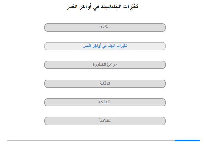 تغيُّرات الجلد في أواخِر العُمر