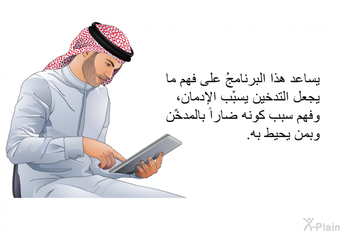 تساعد هذه المعلومات الصحية على فهم ما يجعل التدخين يسبِّب الإدمان، وفهم سبب كونه ضاراً بالمدخِّن وبمن يحيط به.