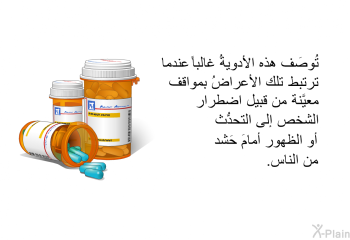 تُوصَف حاصِرات بيتا غالباًعندما ترتبط الأعراضُ بمواقف معيَّنة من قبيل اضطرار الشخص إلى التحدُّث أو الظهور أمامَ حَشد من الناس.