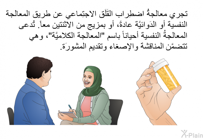 تجري معالجةُ اضطِراب القَلَق الاجتِماعي عن طريق المعالَجة النفسية أو الدَوائيَّة عادةً، أو بمزيج من الاثنتين معاً. تُدعى المعالجةُ النفسية أحياناً باسم "المعالجة الكلاميَّة"، وهي تتضمَّن المناقشةَ والإصغاء وتقديم المشورَة.