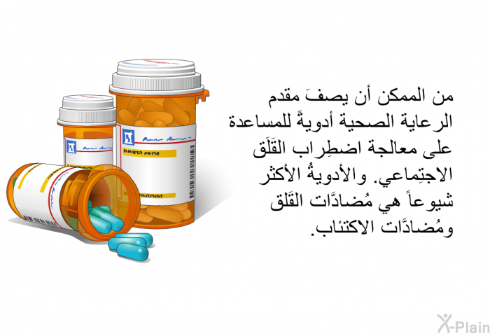 من الممكن أن يصفَ مقدم الرعاية الصحية أدويةً للمساعدة على معالجة اضطِراب القَلَق الاجتِماعي. والأدويةُ الأكثر شيوعاً هي مُضادَّات القَلق ومُضادَّات الاكتئاب.