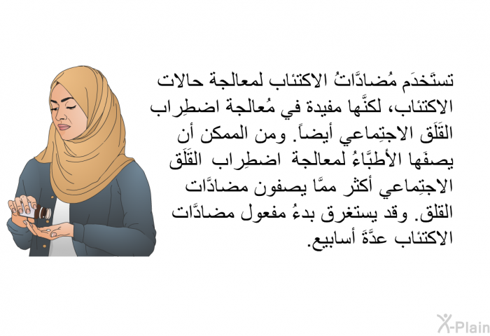 تستَخدَم مُضادَّاتُ الاكتئاب لمعالجة حالات الاكتئاب، لكنَّها مفيدة في مُعالجة اضطِراب القَلَق الاجتِماعي أيضاً. ومن الممكن أن يصفَها الأطبَّاءُ لمعالجت اضطِراب القَلَق الاجتِماعي أكثر ممَّا يصفون مضادَّات القلق. وقد يستغرق بدءُ مفعول مضادَّات الاكتئاب عدَّةَ أسابيع.