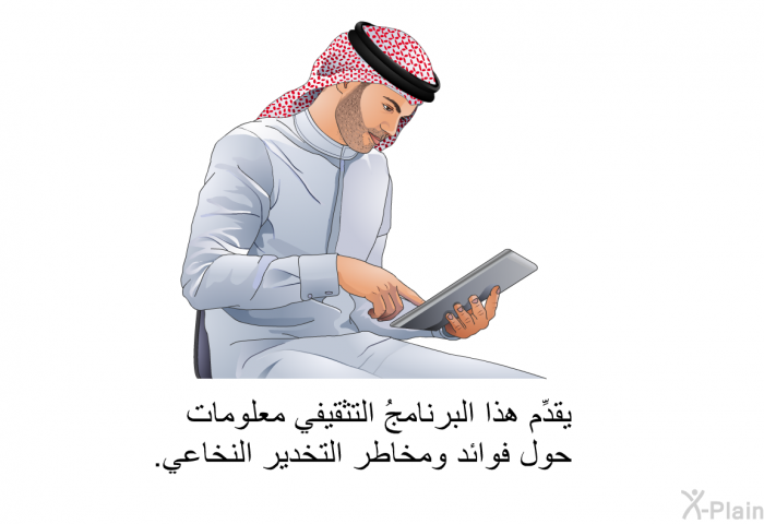 تقدِّم هذه المعلوماتُ الصحية معلومات حول فوائد ومخاطر التخدير النخاعي.